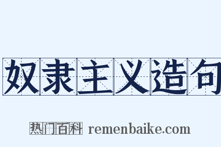 奴隶主义造句是什么意思的图片